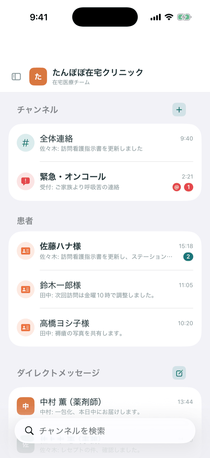 スマートフォンのチャンネル一覧。患者さんごとのチャンネルと緊急・オンコールが並ぶ